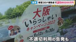 『大阪いらっしゃいキャンペーン』で補助金を不正受給　約5200万円　吉村知事「税で行われているもの厳正に対処する」