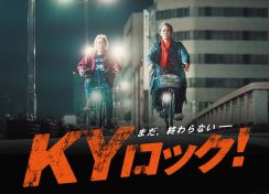 加藤雅也の還暦記念映画「KYロック！」クラファン実施中、目標達成でサントラ制作