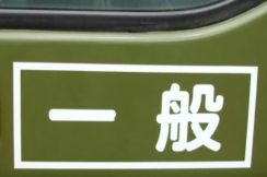 「特定」「一般」に「通運」「航空」なんてのもある！　トラックで見かける表記はどんな意味？