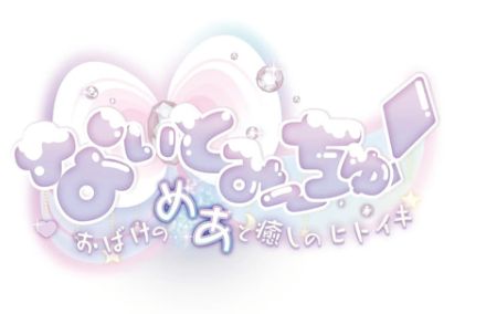 VTuberなぃとめあが主役のフルボイスアドベンチャーゲーム