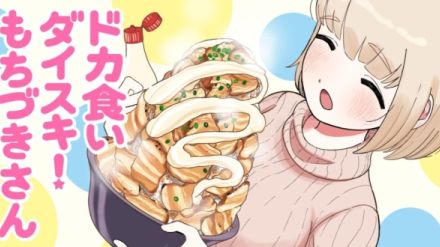 話題のグルメ漫画『ドカ食いダイスキ！もちづきさん』が反響を受けて隔月から「月イチ連載」に。ハイカロリーな食べ物を大量に食す“ドカ食い”が趣味の主人公・望月美琴の食欲にまみれた日常をコミカルに描く