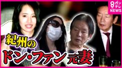 「紀州のドン・ファン」元妻「別の男性」への詐欺事件の裁判「清楚で純粋な女性だと思っていた」男性が証言