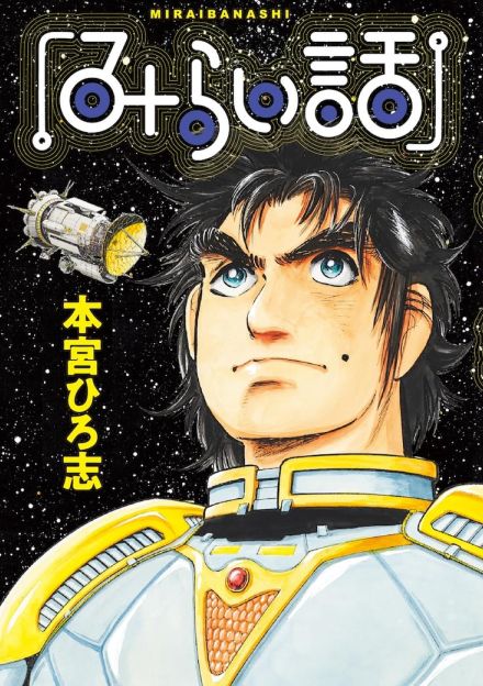 本宮ひろ志の新作「みらい話」命を紡ぎながら新天地を目指す人々の物語