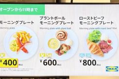 実質週末のみ、開店直後の1時間だけ食べられる、イケア(IKEA)のモーニングが凄かった400円の「これで十分」なプレートの他、600円出せば「シナモンロール」までついてくる！