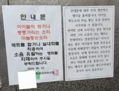 韓国・マンション「騒音控えて」のお願い掲示…すぐ横に貼られた対象者の「とんでも」反論