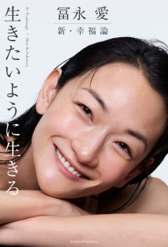 冨永愛「幸せをつかむために心がけてきたこと」新刊エッセイで綴る、本音の幸福論