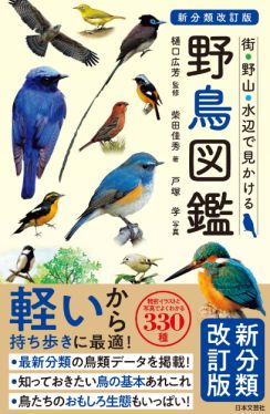 代表的な野鳥330種を収録　「日本鳥類目録第8版リスト」に準拠した『野鳥図鑑』が見ているだけで楽しい