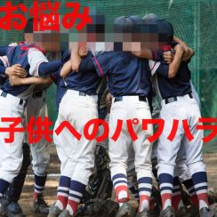 「グラウンドに響く『できそこない』のヤジ…」パワハラ横行の少年野球クラブで、夫は元凶のコーチ。アレを辞めさせるにはどうしたらいいですか？