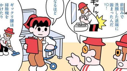 なぜ急に？ 予防法は？ 漫画でわかる“ギックリ腰”（専門家が監修）