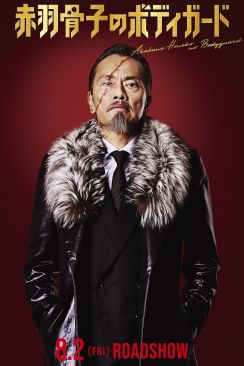 遠藤憲一、ラウール主演映画『赤羽骨子のボディガード』出演決定　出口夏希の父親役に