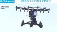 次世代の交通手段「空飛ぶクルマ」 東京都内で初飛行