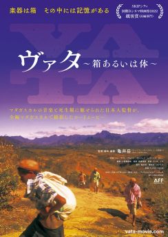 亀井岳が再び全編マダガスカルで撮影した「ヴァタ～箱あるいは体～」8月公開