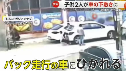 【独自】車の下敷きになった子ども2人“奇跡的”に「無傷」　無人の車が背後から…目撃者「死んだのかと」　トルコ