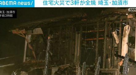 住宅火災で3軒が全焼 埼玉県・加須市