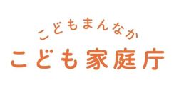 こどもまんなか実行計画の素案提示　評価指標は250項目超（こども家庭庁）