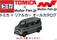 大人気の「ウェイ!」なアイツも『トミカ』デビュー! | トミカ × リアルカー オールカタログ / No.24 三菱 デリカミニ