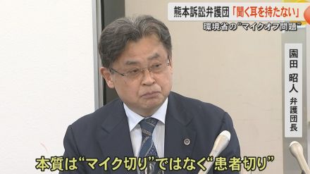 「本質は患者切り」ノーモアミナマタ訴訟の原告弁護団が【マイクオフ問題】で会見　全員救済に向けた協議の場を要望