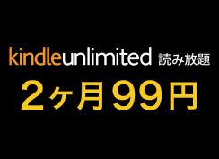 Amazonの読み放題「Kindle Unlimited」が2ヶ月99円！表示された方のみ対象