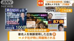 著名人かたるニセ広告詐欺　1億8千万円被害の女性「洗脳された」