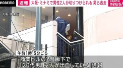 大阪・ミナミで男性2人が切りつけられる 男ら逃走