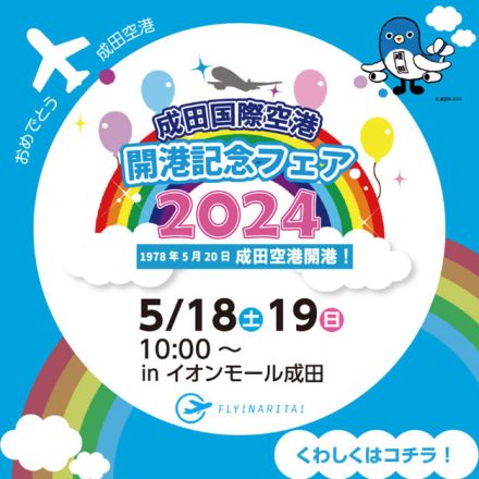 イオンモール成田、成田開港記念フェア5/18-19開催　航空会社など出展