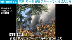 都営アパートで火災 2人けが 東京・府中市
