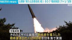 北朝鮮「新たな誘導技術」導入 きのう“戦術弾道ミサイル”試射