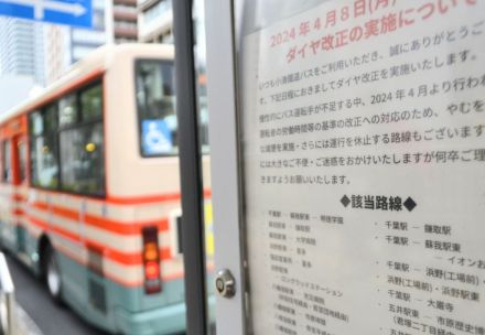 千葉県内の路線バス、半年で１９００便減　残業規制強化を理由に