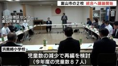 富山市の大広田小と浜黒崎小　統合に向け議論開始　合意されれば市に統合申し入れ　