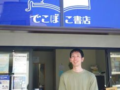 【本屋は生きている】埼玉「でこぼこ書店」　本を介して人が集まり、学ぶ場所。元バスケ青年が始めた小さな挑戦