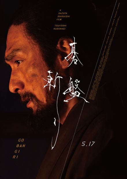 草彅剛「ミッドナイトスワン」以来の主演映画「碁盤斬り」は“期待”を裏切らない！　興収はどうなる？【コラム／細野真宏の試写室日記】