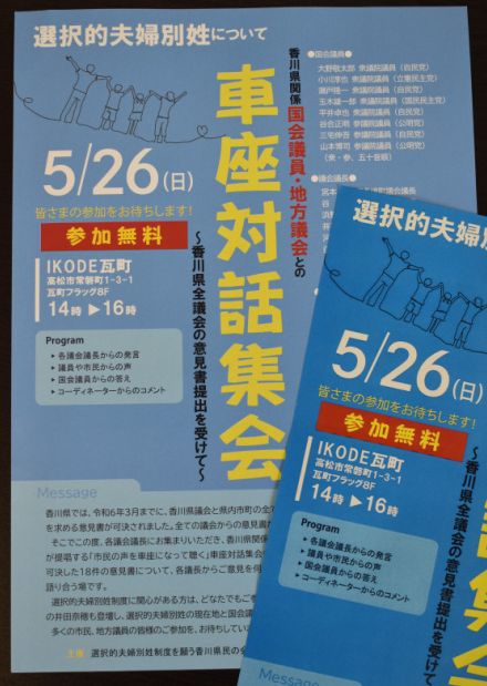 選択的夫婦別姓　市民グループや国会議員らが車座集会　香川