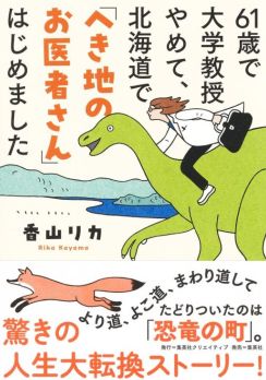 【へき地医療の医師に転身】香山リカさんインタビュー「母が話していた『60代は人生でいちばんいい時期』はその通りだと思う」