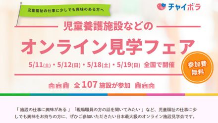 児童養護施設のオンライン見学フェア　就職目指す人対象に