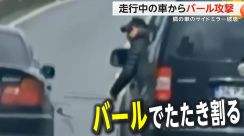 【度を超えた煽り運転】走行中に助手席からバールで攻撃…並走する車のバックミラー叩き割る　警察が男の身柄拘束　トルコ