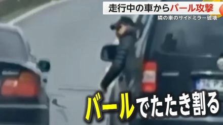 【度を超えた煽り運転】走行中に助手席からバールで攻撃…並走する車のバックミラー叩き割る　警察が男の身柄拘束　トルコ