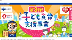 米や食料品の給付する「大阪府子ども食費支援事業」の第三弾がスタート！