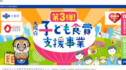 米や食料品の給付する「大阪府子ども食費支援事業」の第三弾がスタート！