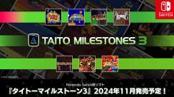 「タイトーマイルストーン3」11月発売決定！ 「バブルボブル」など名作アーケードゲームが7タイトル以上収録