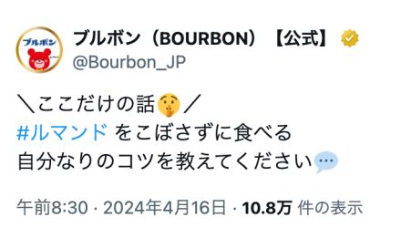 「ルマンド」こぼさずにどう食べてる？　ブルボン公式の質問に“衝撃回答”続々「吸いながら」「砕いて粉末を流し込む」