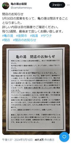 神奈川の老舗銭湯、客の迷惑行為で閉店発表「もう限界」「営業続ける意欲が無くなった」