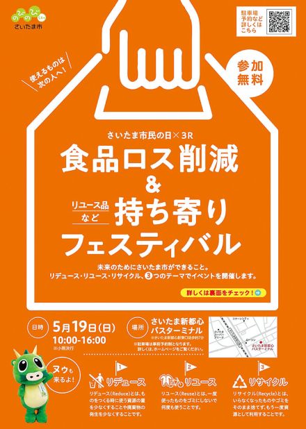 家電、食品、持ち寄りフェス　さいたま市がリユース促進、新都心で19日