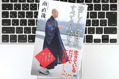 【毎日書評】恐山の住職が説く、ポジティブにならなくていい「ニュートラルな生き方」とは？