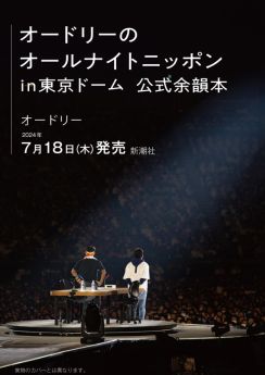 『オードリーのオールナイトニッポン』東京ドーム公演記念書籍、7.18発売　特別企画も満載！