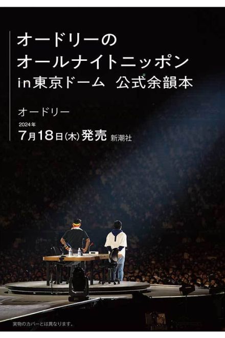 16万人が熱狂の『オードリーのオールナイトニッポンin東京ドーム』が書籍に　余韻に浸れる公式本