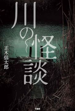 義両親が養女を殺してバラバラに…「当時の新聞に当たってみると、報道もされていた」2000人以上に聞き込みをして出会った“川の怪談”――著者は語る『川の怪談』（正木信太郎）