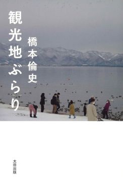 北海道・羅臼で出会った隣客は「面白いですよ…」ひとりで日本全国を巡って知る、観光地に暮らす“よろこび”