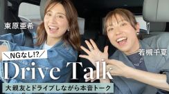 東原亜希、友人歴24年の若槻千夏とドライブ　毒舌ブームを振り返る「見てられなかった」