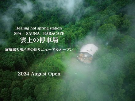 長野・小諸市に展望露天風呂やアウトドアサウナが楽しめる温泉施設