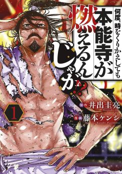 織田信長×タイムリープ！ 漫画『何度、時をくりかえしても本能寺が燃えるんじゃが!?』の革新性